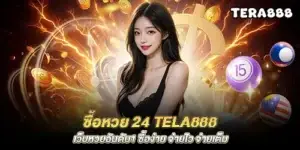 Buy lottery 24 tela888 No.1 lottery website, easy to buy, fast payment, full payment